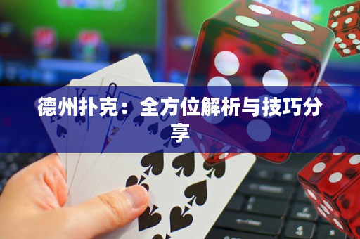 德州扑克：全方位解析与技巧分享