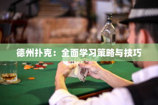 德州扑克：全面学习策略与技巧