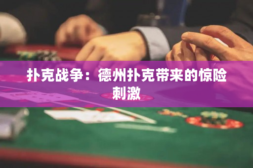 扑克战争：德州扑克带来的惊险刺激
