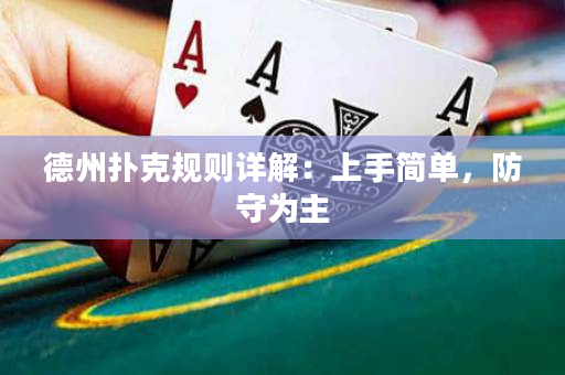 德州扑克规则详解：上手简单，防守为主