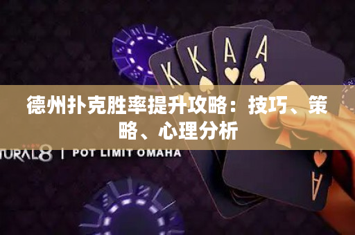 德州扑克胜率提升攻略：技巧、策略、心理分析