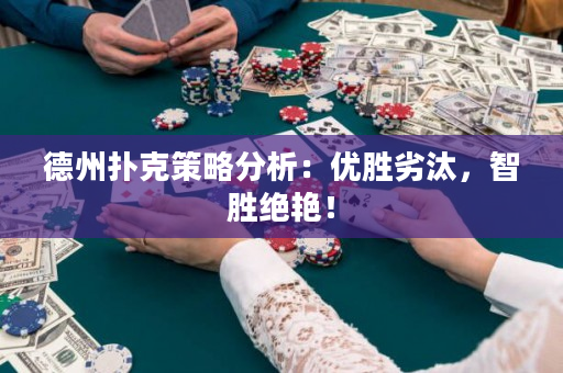 德州扑克策略分析：优胜劣汰，智胜绝艳！