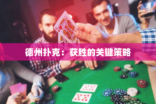 德州扑克：获胜的关键策略