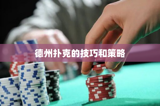 德州扑克的技巧和策略
