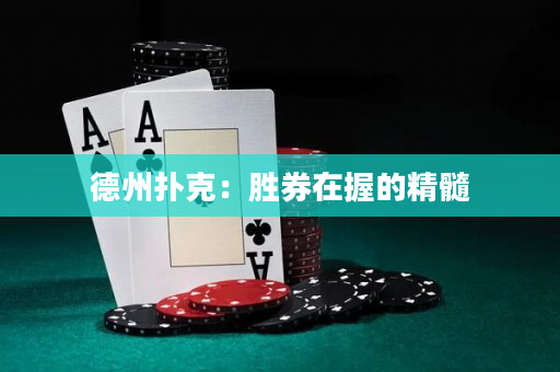 德州扑克：胜券在握的精髓
