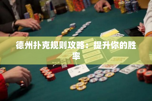 德州扑克规则攻略：提升你的胜率