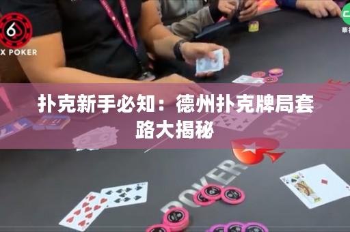 扑克新手必知：德州扑克牌局套路大揭秘