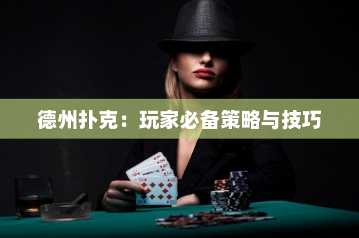 德州扑克：玩家必备策略与技巧