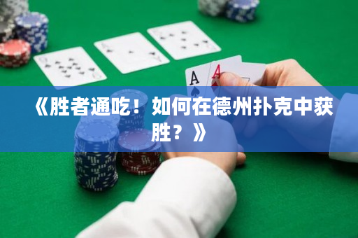 《胜者通吃！如何在德州扑克中获胜？》