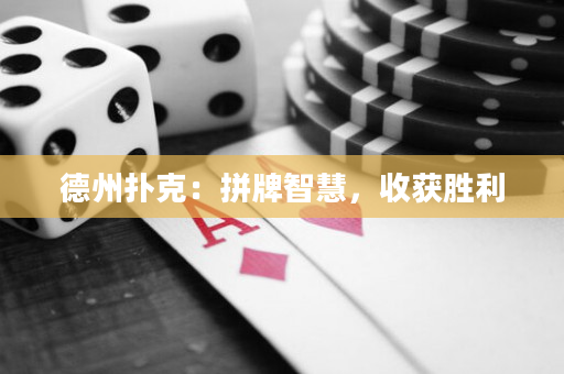 德州扑克：拼牌智慧，收获胜利