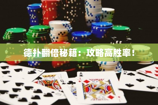 德扑翻倍秘籍：攻略高胜率！