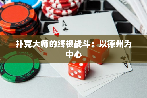 扑克大师的终极战斗：以德州为中心