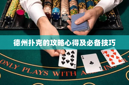 德州扑克的攻略心得及必备技巧