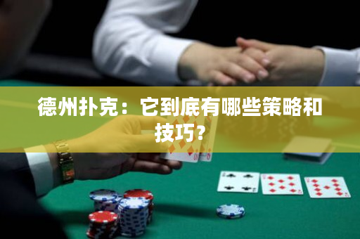 德州扑克：它到底有哪些策略和技巧？