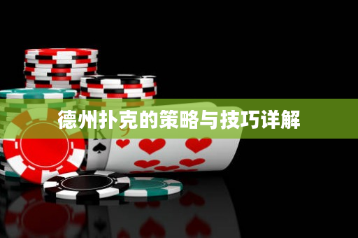 德州扑克的策略与技巧详解
