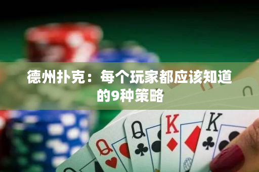德州扑克：每个玩家都应该知道的9种策略