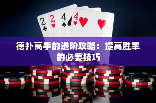 德扑高手的进阶攻略：提高胜率的必要技巧