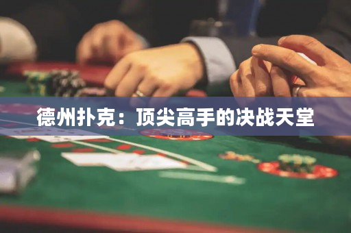 德州扑克：顶尖高手的决战天堂