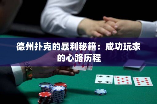 德州扑克的暴利秘籍：成功玩家的心路历程