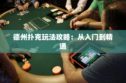 德州扑克玩法攻略：从入门到精通