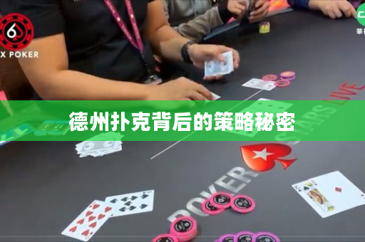 德州扑克背后的策略秘密