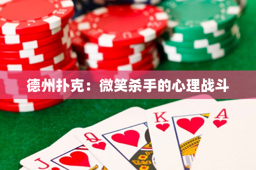 德州扑克：微笑杀手的心理战斗
