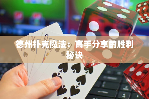 德州扑克魔法：高手分享的胜利秘诀