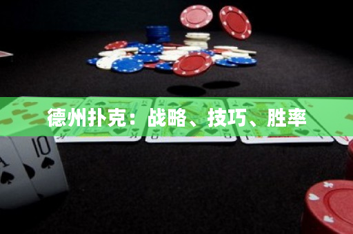 德州扑克：战略、技巧、胜率