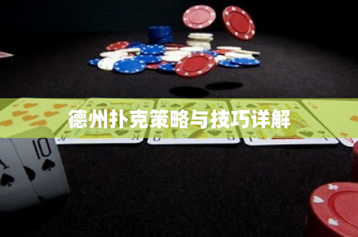 德州扑克策略与技巧详解
