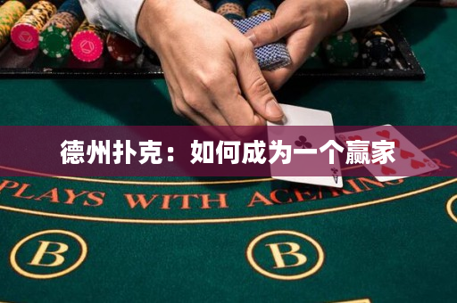 德州扑克：如何成为一个赢家
