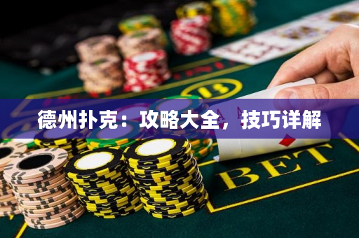 德州扑克：攻略大全，技巧详解