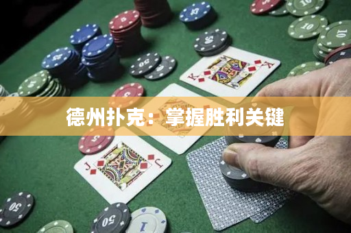 德州扑克：掌握胜利关键