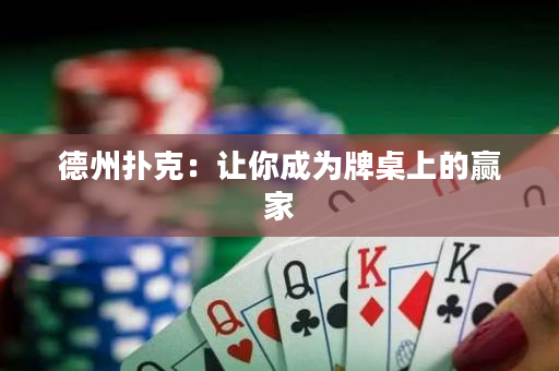 德州扑克：让你成为牌桌上的赢家