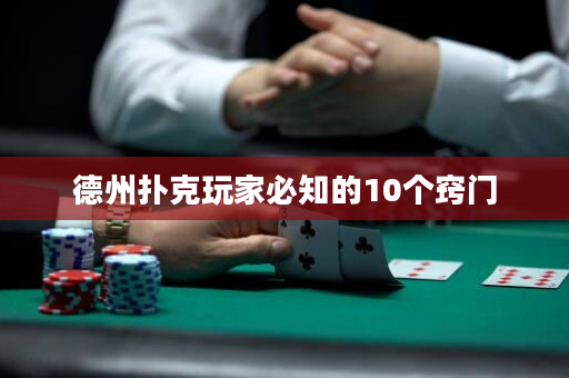 德州扑克玩家必知的10个窍门