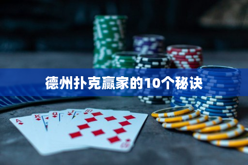 德州扑克赢家的10个秘诀