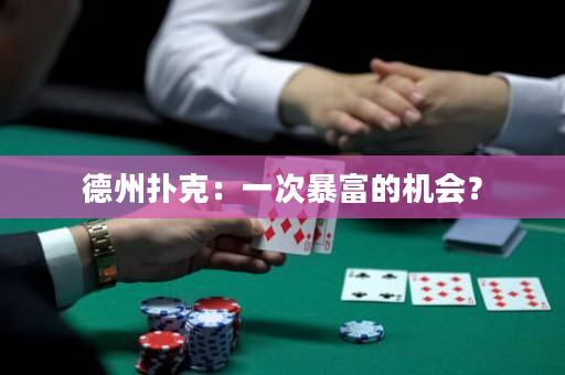 德州扑克：一次暴富的机会？