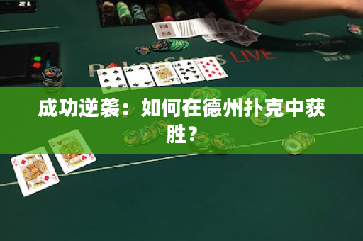 成功逆袭：如何在德州扑克中获胜？
