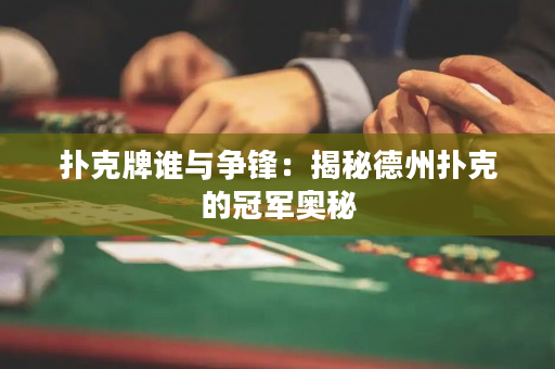 扑克牌谁与争锋：揭秘德州扑克的冠军奥秘