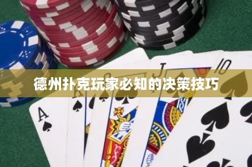 德州扑克玩家必知的决策技巧