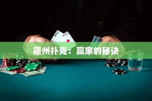 德州扑克：赢家的秘诀