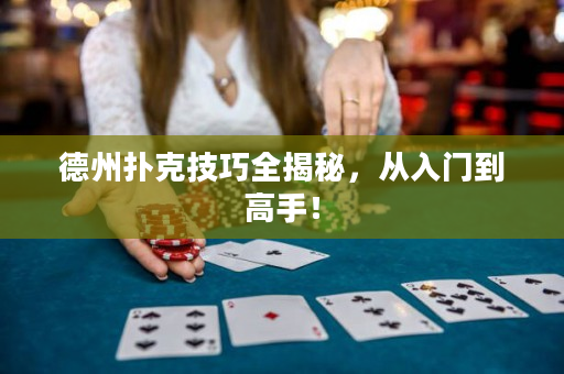 德州扑克技巧全揭秘，从入门到高手！
