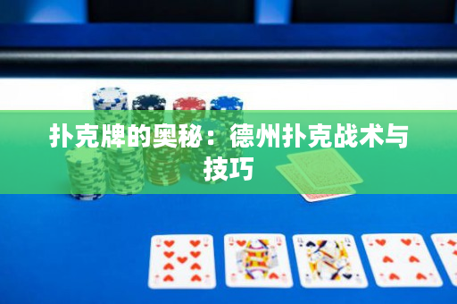 扑克牌的奥秘：德州扑克战术与技巧