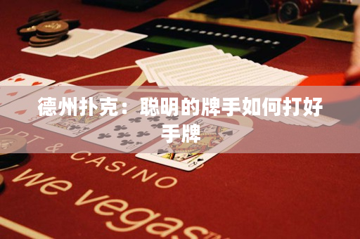 德州扑克：聪明的牌手如何打好手牌