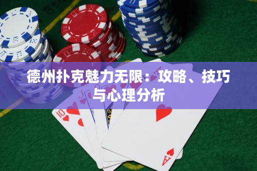 德州扑克魅力无限：攻略、技巧与心理分析