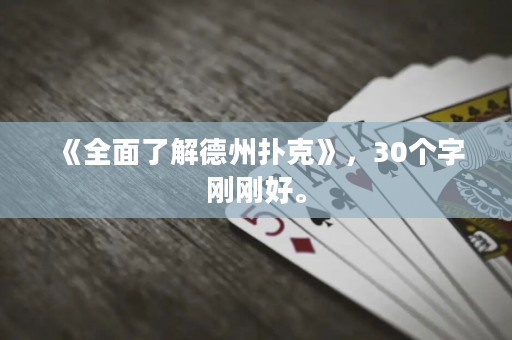 《全面了解德州扑克》，30个字刚刚好。