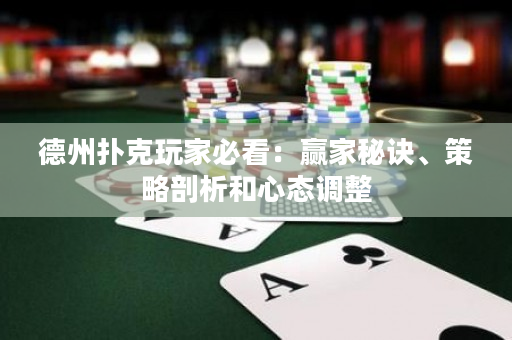 德州扑克玩家必看：赢家秘诀、策略剖析和心态调整