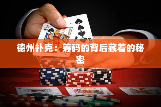 德州扑克：筹码的背后藏着的秘密
