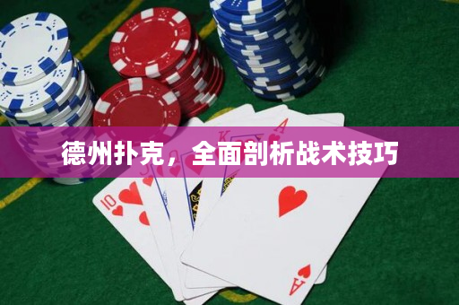 德州扑克，全面剖析战术技巧