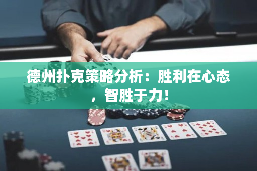 德州扑克策略分析：胜利在心态，智胜于力！