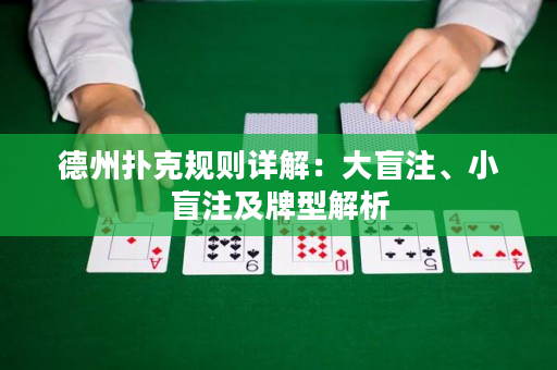 德州扑克规则详解：大盲注、小盲注及牌型解析
